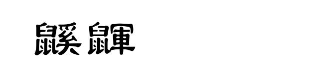 鼷鼲