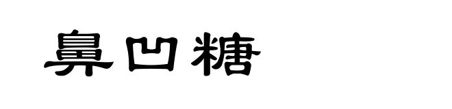 鼻凹糖
