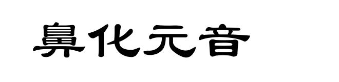 鼻化元音