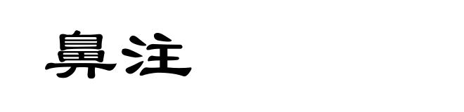鼻注
