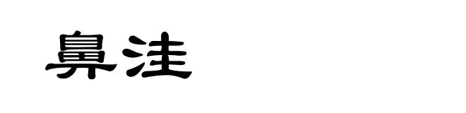 鼻洼