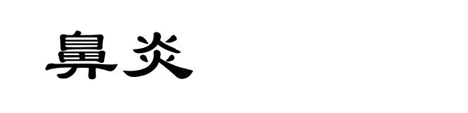 鼻炎