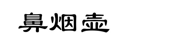 鼻烟壶
