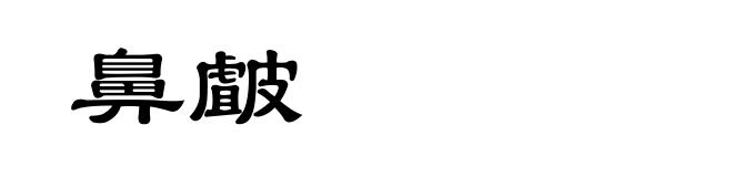 鼻皻