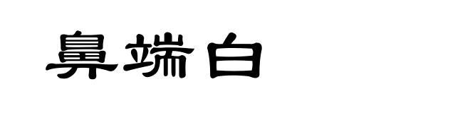 鼻端白