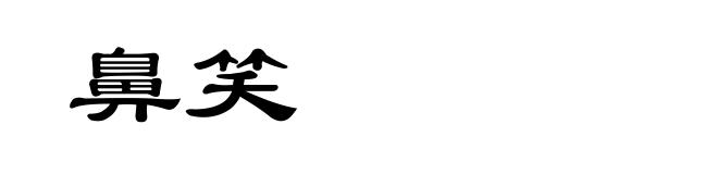 鼻笑