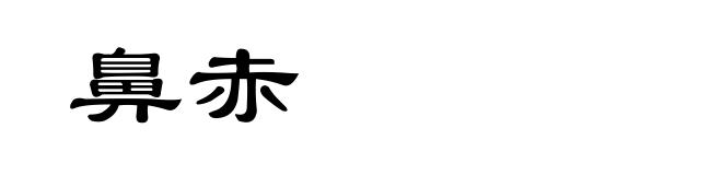 鼻赤