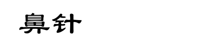 鼻针