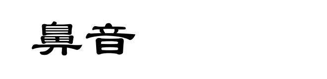 鼻音