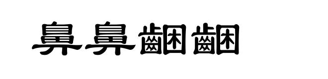 鼻鼻齫齫