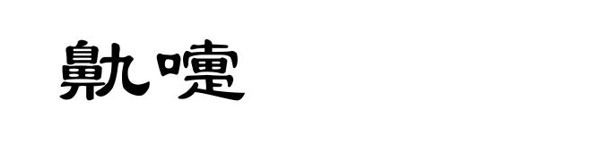 鼽嚏