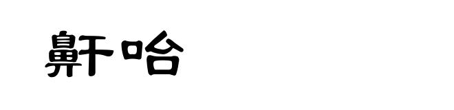 鼾咍