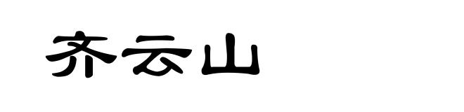 齐云山