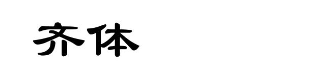 齐体