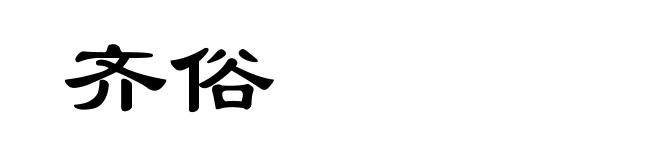 齐俗