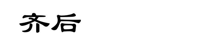齐后