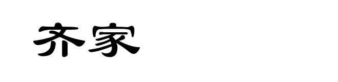 齐家