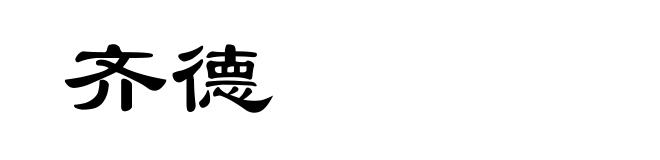齐德