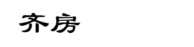 齐房