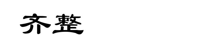 齐整