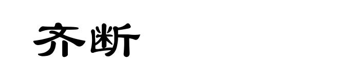 齐断