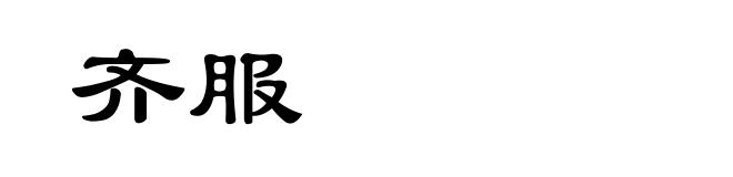 齐服