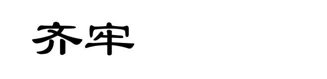 齐牢