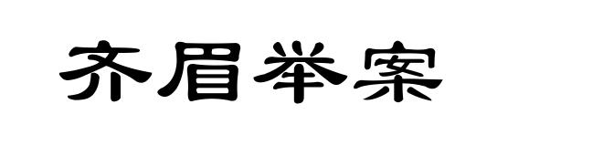 齐眉举案