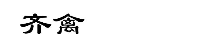 齐禽