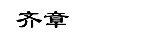 齐章
