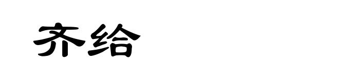 齐给