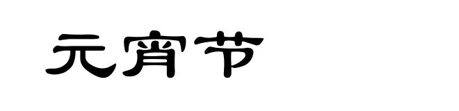 元宵节