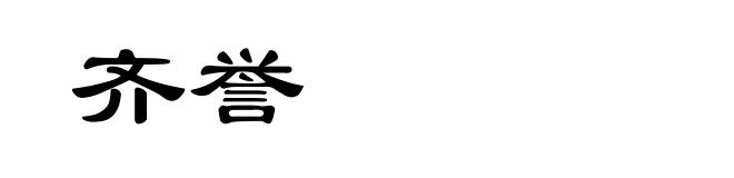 齐誉