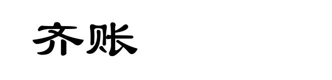 齐账