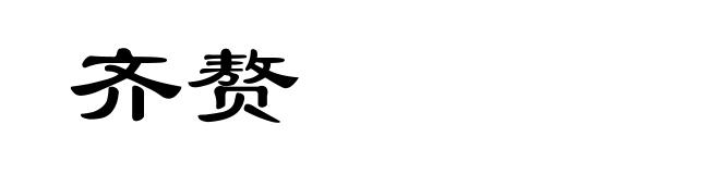 齐赘