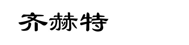 齐赫特