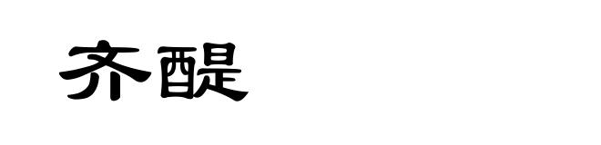 齐醍