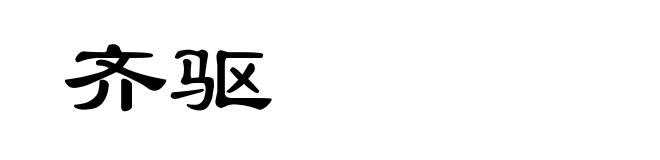 齐驱