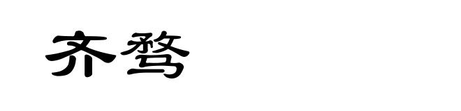 齐骛