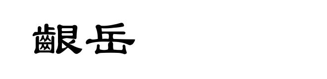 齦岳