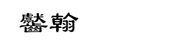齾翰