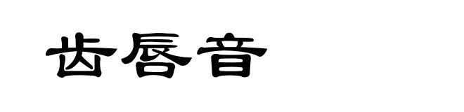 齿唇音