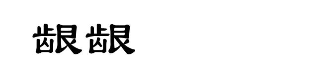 龈龈