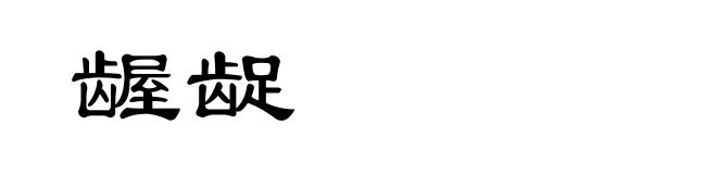 龌龊
