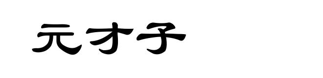 元才子