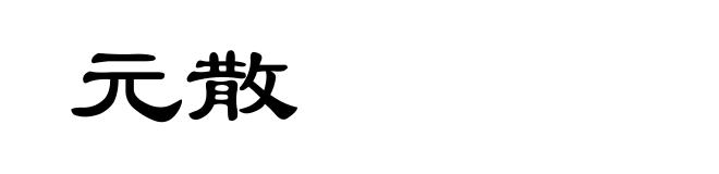 元散