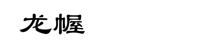 龙幄