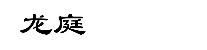 龙庭
