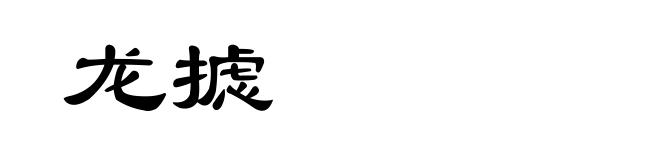 龙摅