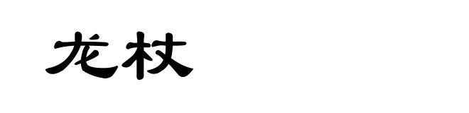 龙杖